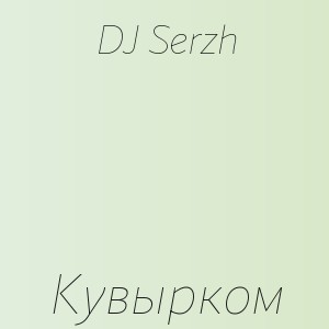DJ Serzh - Кувырком