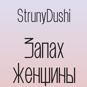 StrunyDushi - Запах женщины