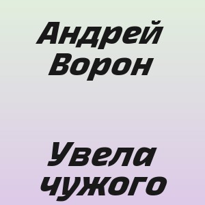 Андрей Ворон - Увела чужого