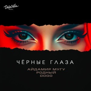 Айдамир Мугу, Родный, DOGO - Чёрные глаза