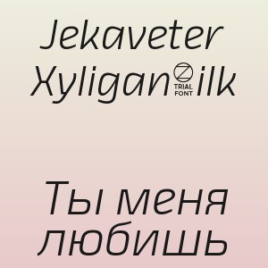 Jekaveter Xyligan4ilk - Ты меня любишь