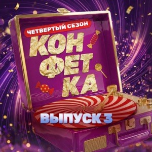 Вячеслав Макаров, Стас Костюшкин - Разноцветноглазая