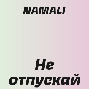 NAMALI - Не отпускай