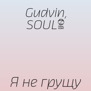 Gudvin, SOUL8 - Я не грущу