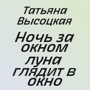 Татьяна Высоцкая - Ночь за окном луна глядит в окно
