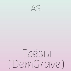 AS - Грёзы (DemGrave)