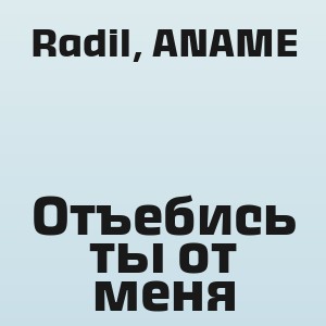 Radil, ANAME - Отъебись ты от меня