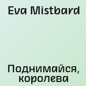 Eva Mistbard - Поднимайся, королева