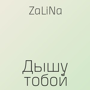 ZaLiNa - Дышу тобой