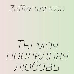 Zaffar шансон - Ты моя последняя любовь