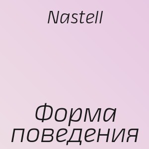 Nastell - Форма поведения