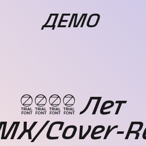 ДЕМО - 2000 Лет (DERMX/Cover-Remix)