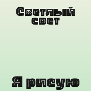 Светлый свет - Я рисую