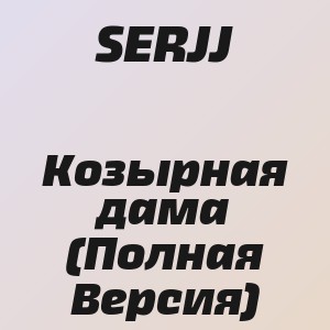 SERJJ - Козырная дама (Полная Версия)