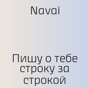 Navai - Пишу о тебе строку за строкой