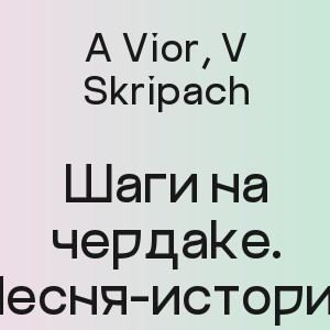 A Vior, V Skripach - Шаги на чердаке. Песня-история
