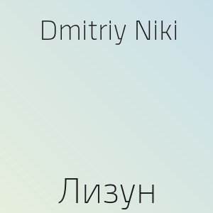 Dmitriy Niki - Лизун