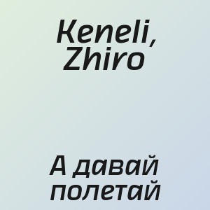 Keneli, Zhiro - А давай полетай