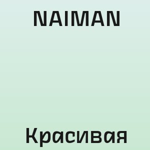 NAIMAN - Красивая