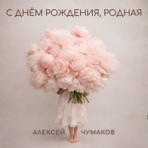 Aleksey Chumakoff - С днём рождения, родная