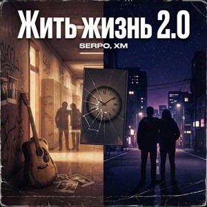 SERPO - Жить жизнь (2.0 Remix)
