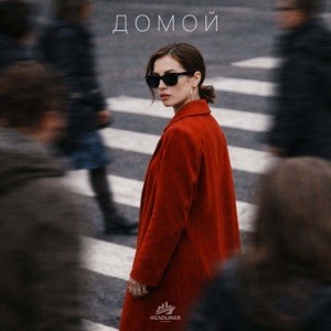 ZADONSKAYA, Udance - Домой