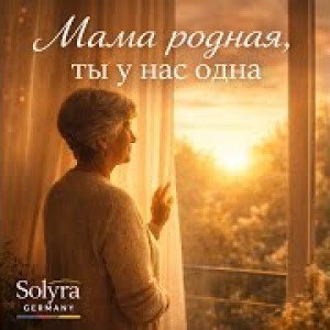 solyra germany - Мама родная, ты у нас одна
