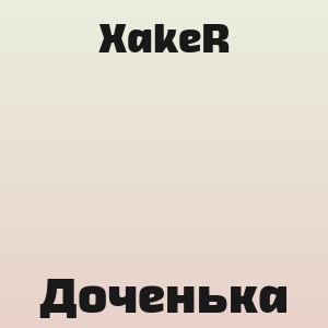 XakeR - Доченька