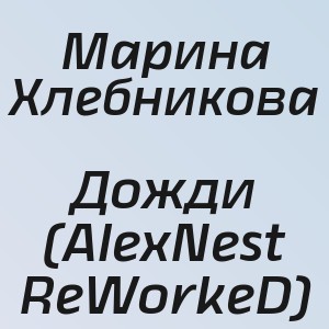 Марина Хлебникова - Дожди (AlexNest ReWorkeD)