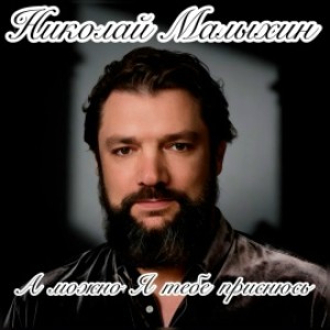 Николай Малыхин - А можно Я тебе приснюсь