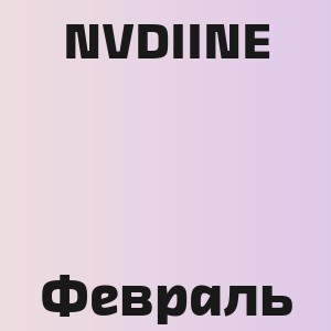 NVDIINE - Февраль
