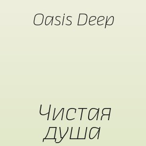 Oasis Deep - Чистая душа