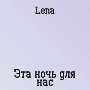 Lena - Эта ночь для нас