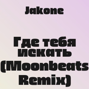 Jakone - Где тебя искать (Moonbeats Remix)