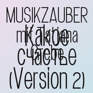 MUSIKZAUBER mit Tatjana Grebe - Какое счастье (Version 2)