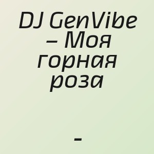 DJ GenVibe – Моя горная роза - 