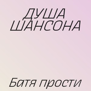 ДУША ШАНСОНА - Батя прости