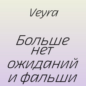 Veyra - Больше нет ожиданий и фальши