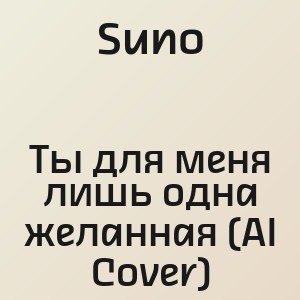 Suno - Ты для меня лишь одна желанная (AI Cover)