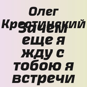 Олег Крестинский - Зачем еще я жду с тобою я встречи
