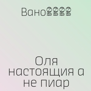 Вано1828 - Оля настоящия а не пиар