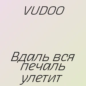 VUDOO - Вдаль вся печаль улетит