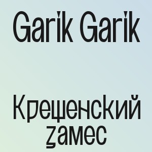Garik Garik - Крещенский замес