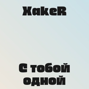 XakeR - С тобой одной