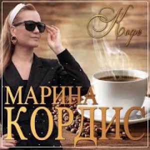 Марина Кордис - Кофе