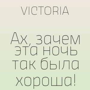 VICTORIA - Ах, зачем эта ночь так была хороша!
