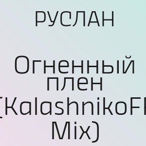 РУСЛАН - Огненный плен (KalashnikoFF Mix)