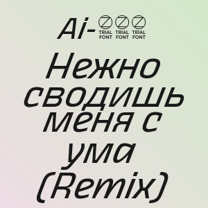 Ai-306 - Нежно сводишь меня с ума (Remix)