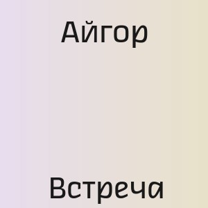 Айгор - Встреча