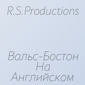 R.S.Productions - Вальс-Бостон На Английском